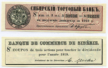 РОССИЯ ДИВИДЕНТНЫЙ КУПОН НА 3 АКЦИИ 1919 СИБИРСКИЙ ТОРГОВЫЙ БАНК, ТРИ АКЦИИ №31636 - №31638, КУПОН НОМЕР 8 бумага 6262-19-2