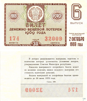 Министерство финансов РСФСР лотерейный билет денежно-вещевой лотерии стоимостью 30 копеек 1969 6-й выпуск, разряд 40 aUNC 8604-46-1-2