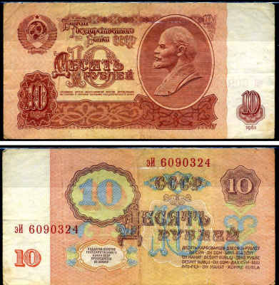 СССР 10 рублей 1961 серия эИ Горянов 2.31.4, Pick 233a бумага 8590-32-3-1