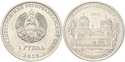 Приднестровье 1 рубль 2015 Православные монастыри - Никольский собор, Тирасполь KM 215 сталь плакированная никелем UNC 4614-452