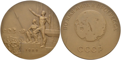 СССР медаль 1960 фотографирование обратной стороны луны, медальер В.М. Акимушкина, диаметр 65 мм., ММД, межпланетная станция "ЛУНА-3", 7 Октября 1959 года Шкурко 212 томпак 00-00