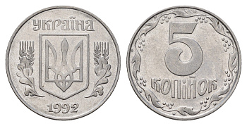 Украина 5 копеек 1992 KM 7a нержавеющая сталь 186-634