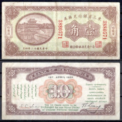Китай, Маньчжурия 10 центов 1923 банк Маньчжурии (Manchuria) Pick S2941 бумага 451-1161-1