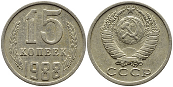 СССР 15 КОПЕЕК 1988 Федорин 163, ЛМД KM 131 медь никель цинк 4393-815