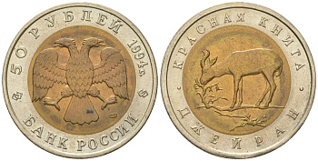 Россия 50 рублей 1994 серия Красная книга, Джейран (Газель) Y 369 биметалл UNC 443-415