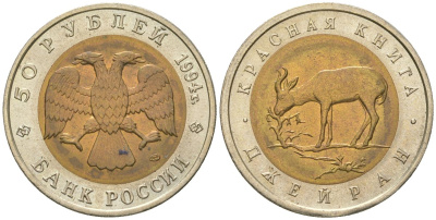 Россия 50 рублей 1994 серия Красная книга, Джейран (Газель) Y 369 биметалл UNC 443-415