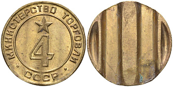 СССР жетон № 4 для торговых автоматов Министерства торговли СССР ND (1955-1977) использовался для покупки алкогольных напитков Федорин 90 латунь 4132-853