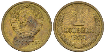 СССР 1 копейка 1980 Y 126a, Schon 75a латунь 4580-1148