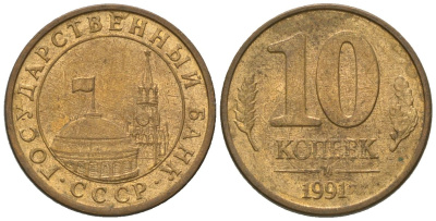 СССР 10 копеек 1991 ММД, ГКЧП KM 296 сталь плакированная медью 4585-1113