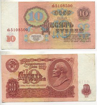 СССР 10 РУБЛЕЙ 1961 ПЕРВЫЙ ВЫПУСК, НЕТ СВЕЧЕНИЯ В УЛЬТРАФИОЛЕТЕ Pick 223а, Сергеев 4 бумага 7485-65-2