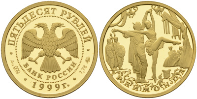 Россия 50 рублей 1999 балет Раймонда золото PROOF 10-010-57