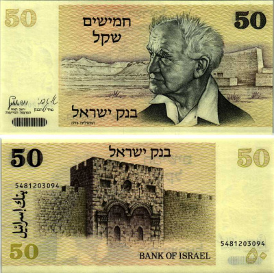 Израиль 50 шекелей 1978 Давид Бен-Гурион, золотые ворота, Иерусалим Pick 46 a бумага UNC (пресс) 6352-31-3-2