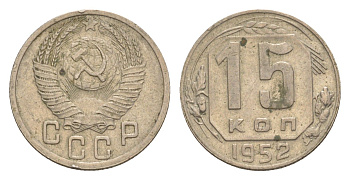 СССР 15 копеек 1952 Y 117 медно-никель 4636-347