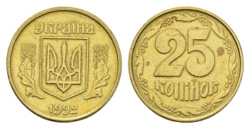 Украина 25 копеек 1992 KM 2.1a латунь 4665-258