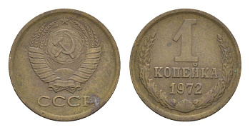 СССР 1 копейка 1972 Y 126a латунь 4651-654