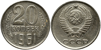СССР 20 КОПЕЕК 1961 Федорин 111 KM 132 медь никель цинк 4382-1212