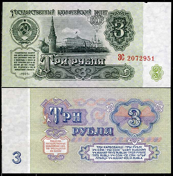 СССР 3 рубля 1961 серия ЗС Pick 223 a, Сергеев 2  бумага  UNC (пресс) 449-16-1