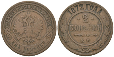 Россия 2 копейки 1872 ЕМ, Александр II (1855-1881) Биткин 417 медь 92-715