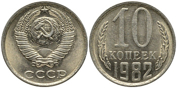 СССР 10 копеек 1982 без уступа KM 130, Федорин 155 медь никель цинк 188-615