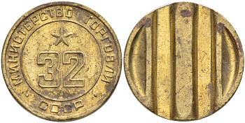 СССР жетон № 32 для торговых автоматов Министерства торговли СССР ND (1955-1977) Федорин 165 латунь 4139-613