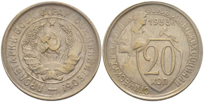 СССР 20 КОПЕЕК 1933 Федорин 29, у первого, правого, к земному шару колоса - две ости KM 97 медно-никель 119-1216