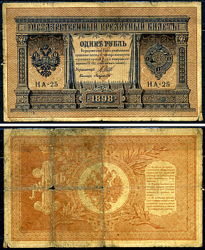 Россия 1 рубль 1898 Императорское правительство , управляющий Шипов, кассир Лавровский серия НА-25 Горянов 1.18.2 бумага 2119-5-2-2