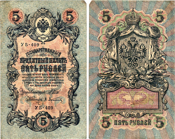 Россия 5 рублей 1909 (1917) выпуск Временного правительства Горянов 1.19.1 бумага 8611-34-2-1