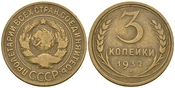 СССР 3 копейки 1932 KM 93, Федорин 25 алюминиевая бронза 51-2122