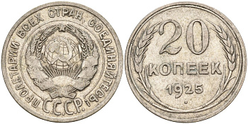СССР 20 копеек 1925 Федорин 10 серебро 4148-111