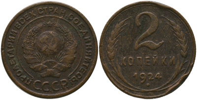 СССР 2 копейки 1924 KM 77, Schon 32 медь 4566-621