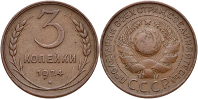 СССР 3 копейки 1924 ГУРТ ГЛАДКИЙ, ПОД ТОРЦОМ РУКОЯТКИ СЕРПА НЕТ МЕРИДИАНА, ВАРИАНТ РАСПОЛОЖЕНИЯ УЗЕЛКОВ Ф-5, Федорин 3 KM 78 медь 417-333