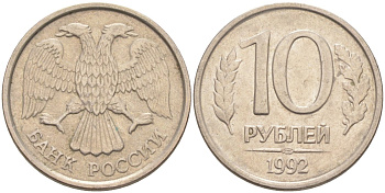 Россия 10 рублей 1992 ЛМД, с просечками KM 313, Федорин 2 медно-никель 67-314