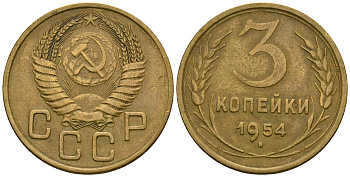 СССР 3 копейки 1954 KM 114, Федорин 131 алюминиевая бронза 4606-834