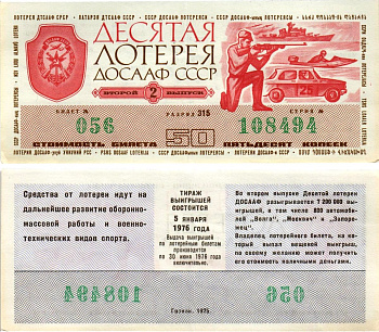 Автомото-лотерея ДОСААФ СССР (10-я) лотерейный билет стоимостью 50 копеек 1975 2-й выпуск, всесоюзное добровольное общество содействию армии, авиации и флоту, разряд 315 бумага 8615-44-3-1
