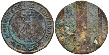 СССР жетон № 4 для торговых автоматов Министерства торговли СССР ND (1955-1977) использовался для покупки алкогольных напитков Федорин 90 латунь 4132-1013