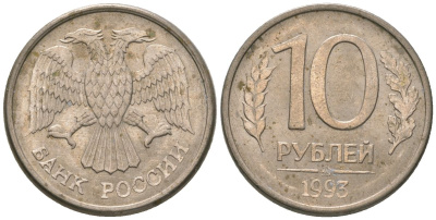 Россия 10 рублей 1993 ММД KM 313a сталь плакированная медно-никелем 4585-847