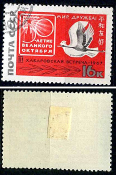 СССР марка 16 копеек 1967 3-я встреча советско-японской дружбы, 1967, Хабаровск Загорский 3435 почтовое гашение 8699-13-5-3