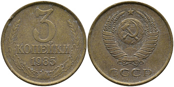 СССР 3 КОПЕЙКИ 1985 Федорин 201 KM 128a алюминиевая бронза 95-1155