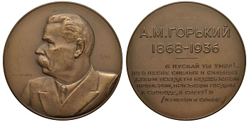 СССР медаль 1936 на смерть А.М.Горького Шкурко, Салыков 26 бронза UNC 10-006-17