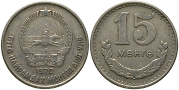 Монголия 15 мунгу 1970 KM 31 медно-никель 4511-1255