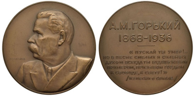 СССР медаль 1936 на смерть А.М.Горького Шкурко, Салыков 26 бронза UNC 10-006-17