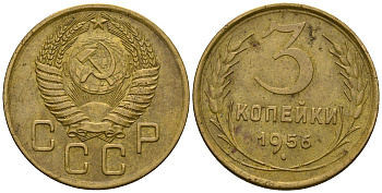 СССР 3 копейки 1956 KM 114, Федорин 134 алюминиевая бронза 4606-843