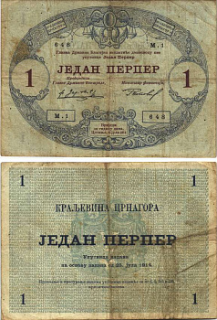 ЧЕРНОГОРИЯ 1 ПЕРПЕР 1914 25 ИЮЛЯ 1914 Pick 15 бумага 6283-34-3