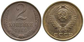 СССР 2 КОПЕЙКИ 1980 Федорин 136 KM 127a латунь 26-638