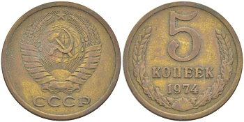 СССР 5 КОПЕЕК 1974 Федорин 120 KM 129а алюминиевая бронза 216-153