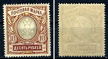 Россия марка 10 рублей 1915 девятнадцатый стандартный выпуск Загорский 135 марка с оригинальным клеем, без следов наклейки (чистая) 8707-6-6-2