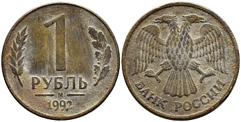 РОССИЯ 1 РУБЛЬ 1992 БУКВА М KM 311, Федорин 3 сталь плакированная латунью 4392-553