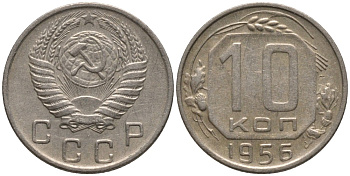 СССР 10 копеек 1956 16 ВИТКОВ ЛЕНТЫ KM 116, Федорин 119 медно-никель 188-537