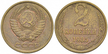 СССР 2 КОПЕЙКИ 1985 Федорин 142 KM 127а латунь 116-763