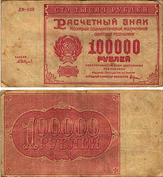 РСФСР 100000 рублей 1921 расчетный знак, серия ДМ-039, водяной знак большие звезды, кассир А. Сапунов Pick 117a, ZG-II 2.6.31  бумага   6300-5-2-2